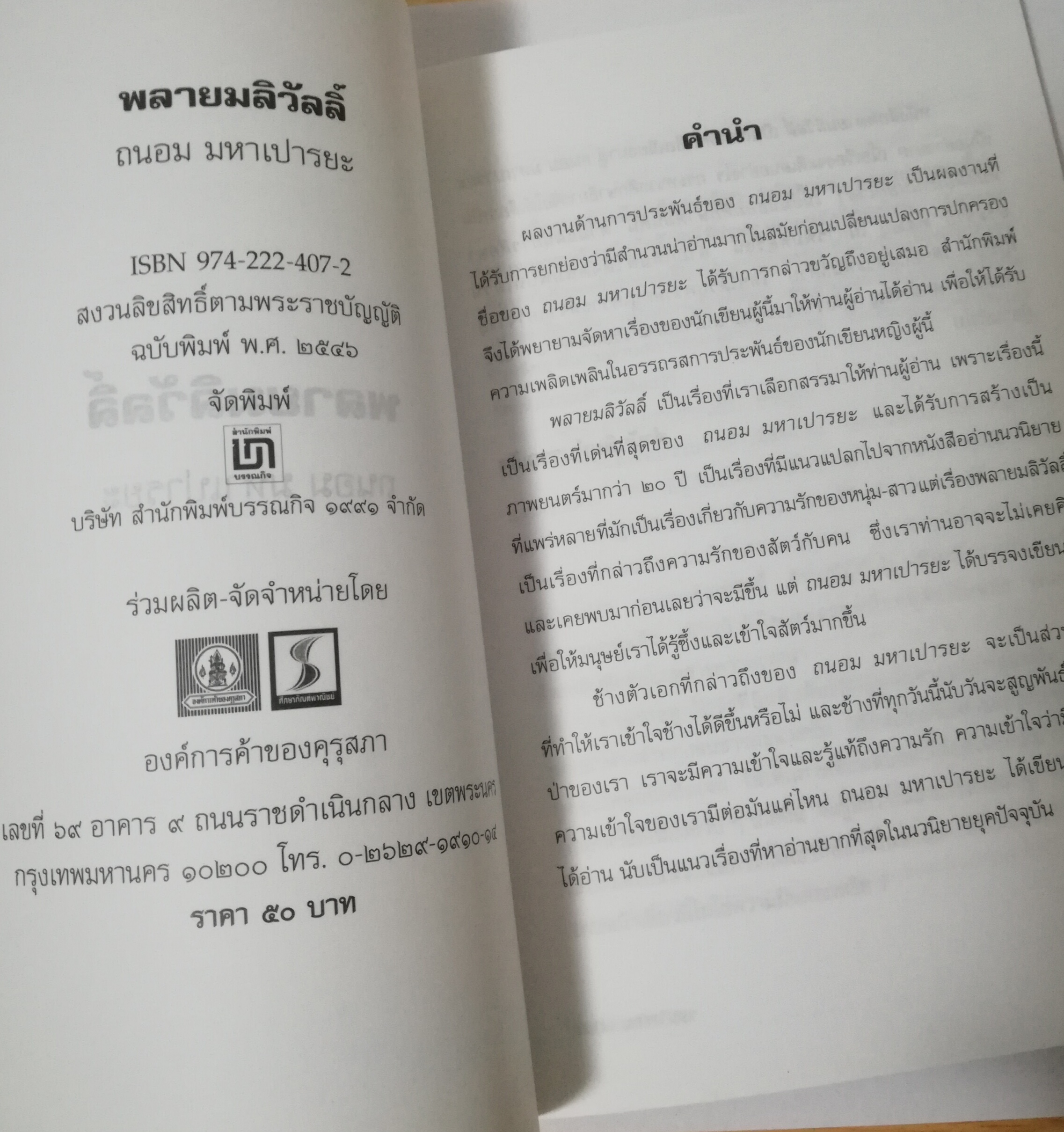หนังสืออ่านนอกเวลาวิชา 101 -106 ชั้นมัธยมศักษาปีที่ 1-3 "พลายมลิวัลลิ์" โดย ถนอม มหาเปารยะ,ความรักความผูกพันระหว่างช้างกับเจ้าของ