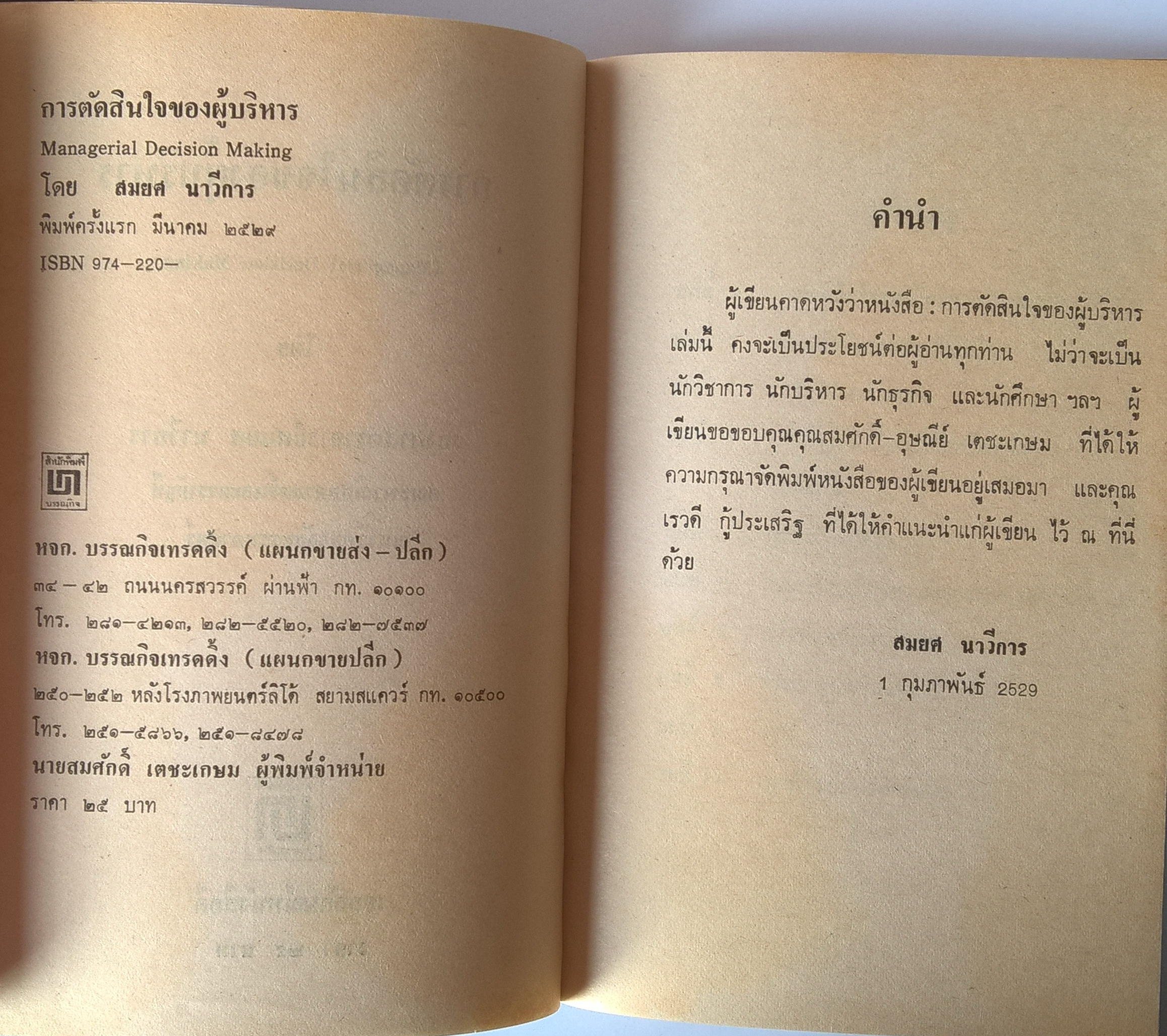 หนังสือแนวบริหารจัดการ "การตัดสินใจของผู้บริหาร Managerial Decision Making" โดย สมยศ นาวีการ พิมพ์ครั้งแรก มีนาคม 2529