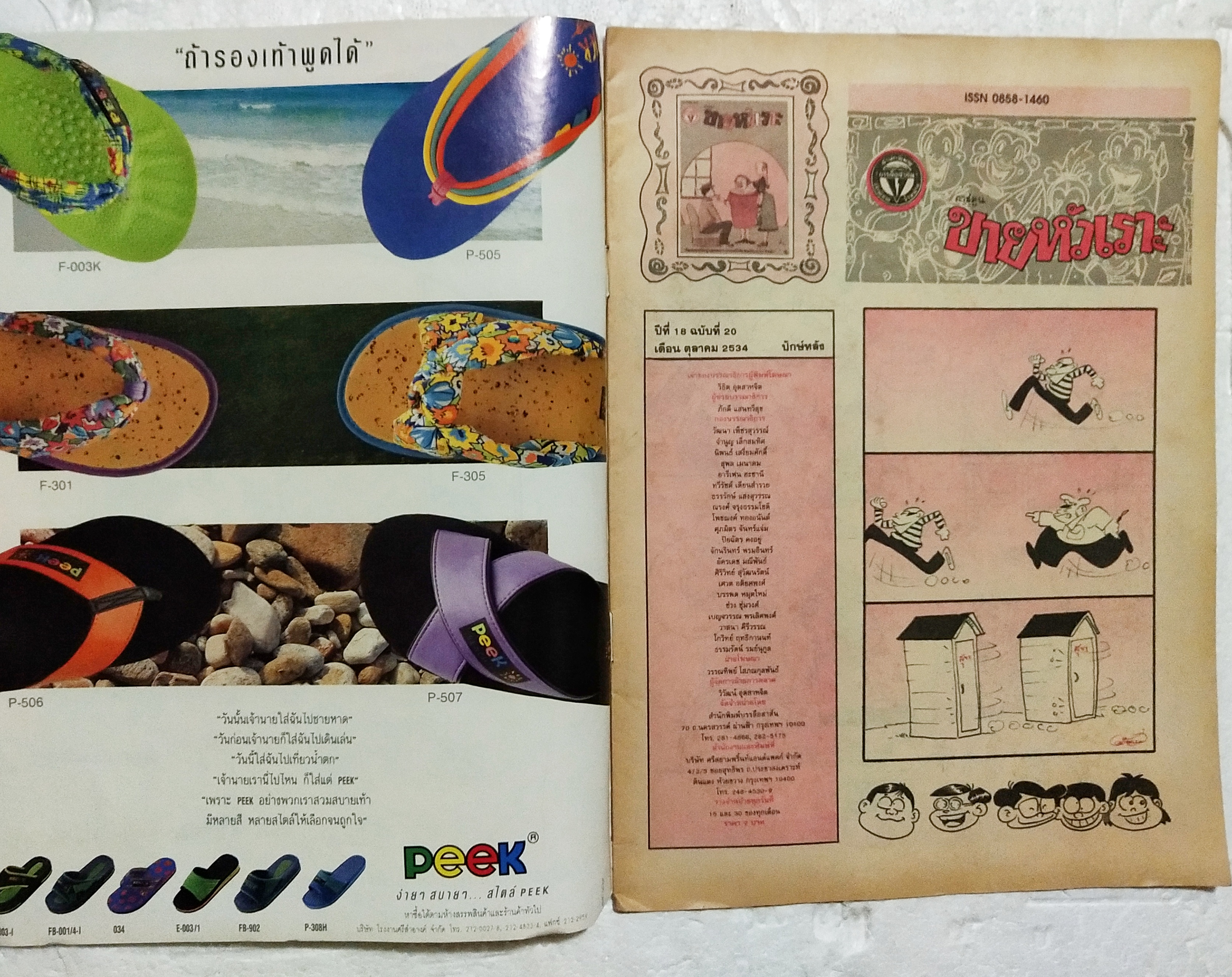 หนังสือการ์ตูนเก่า ขายหัวเราะ ปีที่ 18 ฉบับที่ 20 ประจำเดือน ตุลาคม 2534 ปักหลัง ราคาปก 7 บาท