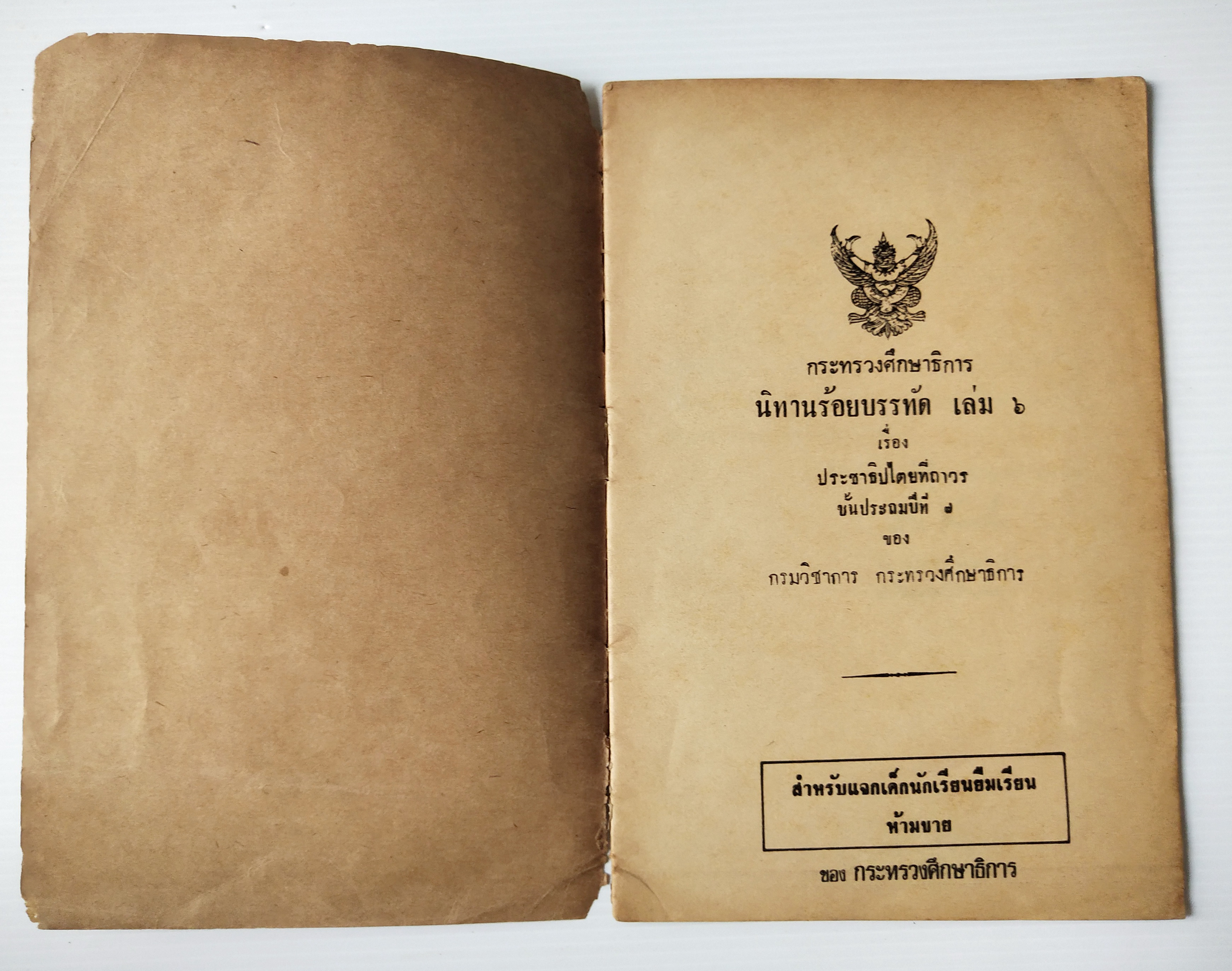 หนังสือเรียนเก่า ปี 2520 "นิทานร้อยบรรทัด เล่ม 5 " เรื่อง ประชาธิปไตยที่ถาวร"ชั้นประถมปีที่ 7 สำหรับแจกเด็กนักเรียนยืมเรียนทาบบางของ กระทรวงศึกษาธิการ