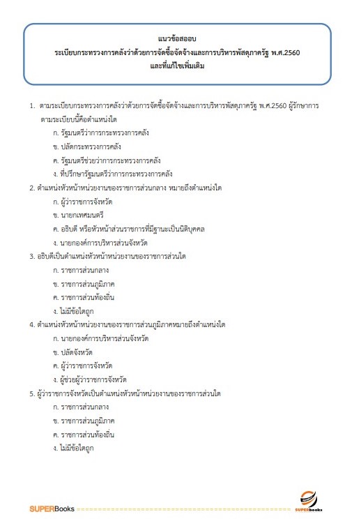 แนวข้อสอบ เจ้าพนักงานธุรการปฏิบัติงาน สำนักงานเศรษฐกิจการคลัง