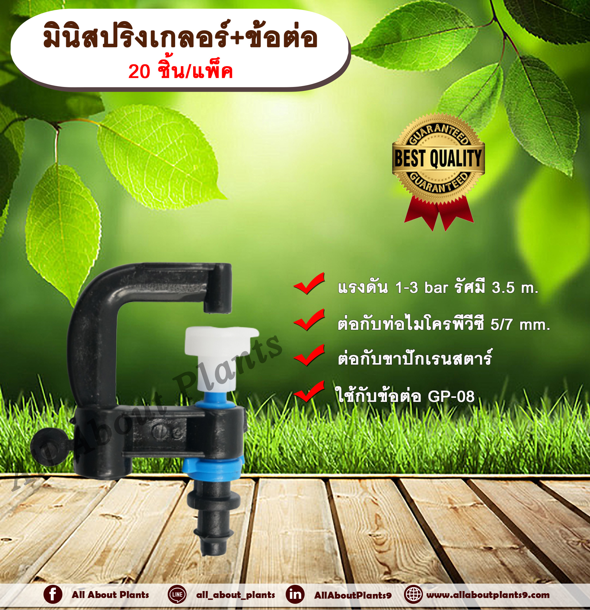 มินิสปริงเกลอร์+ข้อต่อ 20 ชิ้น/แพ็ค หัวมินิสปริงเกอร์ พร้อมข้อต่อ ชนิดต่อกับสายไมโคร พีวีซี ขนาด 5/7 mm. allaboutplants ชิ้น