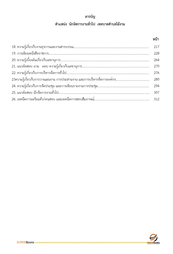 แนวข้อสอบ นักจัดการงานทั่วไป เทศบาลตำบลไม้งาม