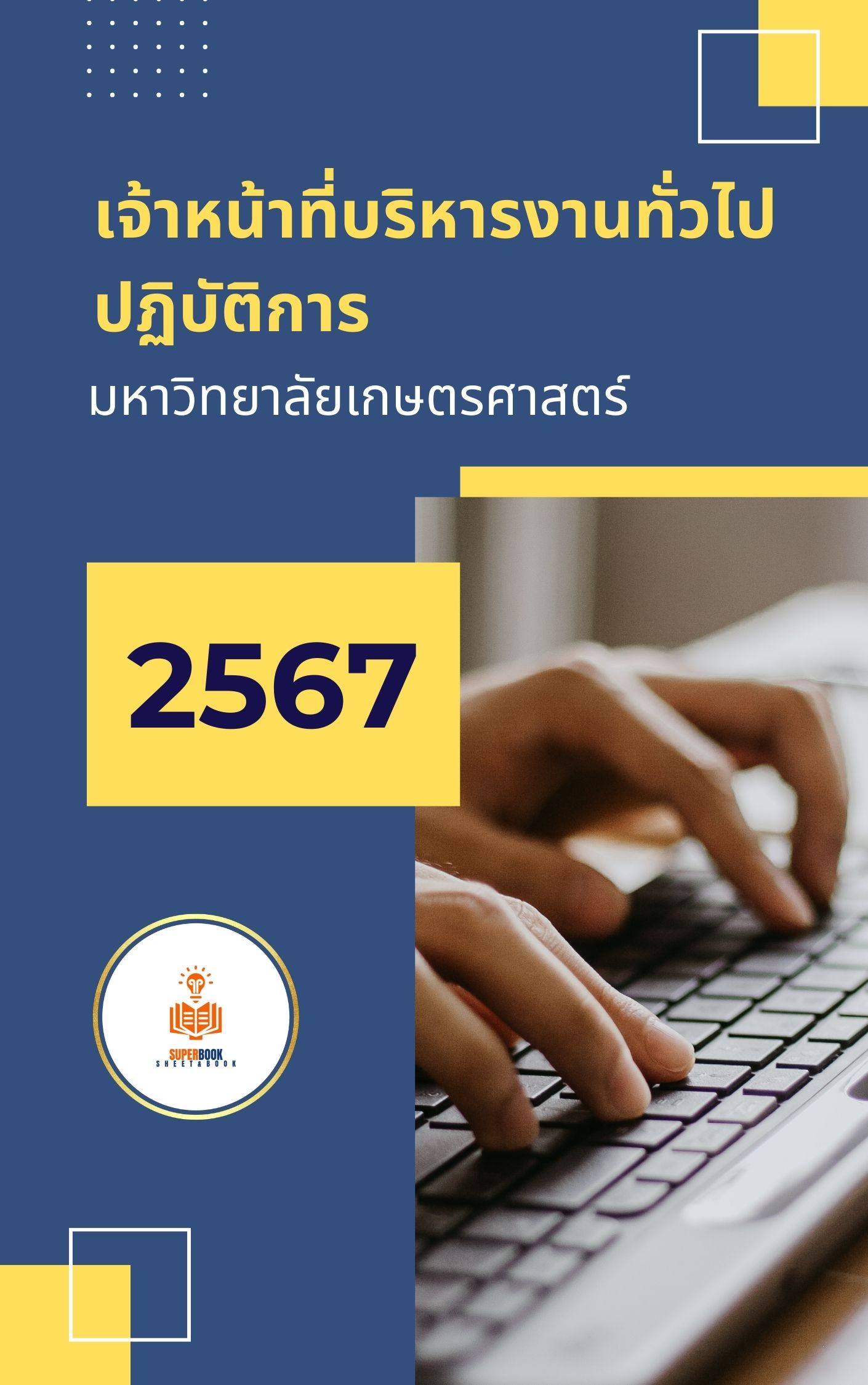 แนวข้อสอบ เจ้าหน้าที่บริหารงานทั่วไปปฏิบัติการ มหาวิทยาลัยเกษตรศาสตร์