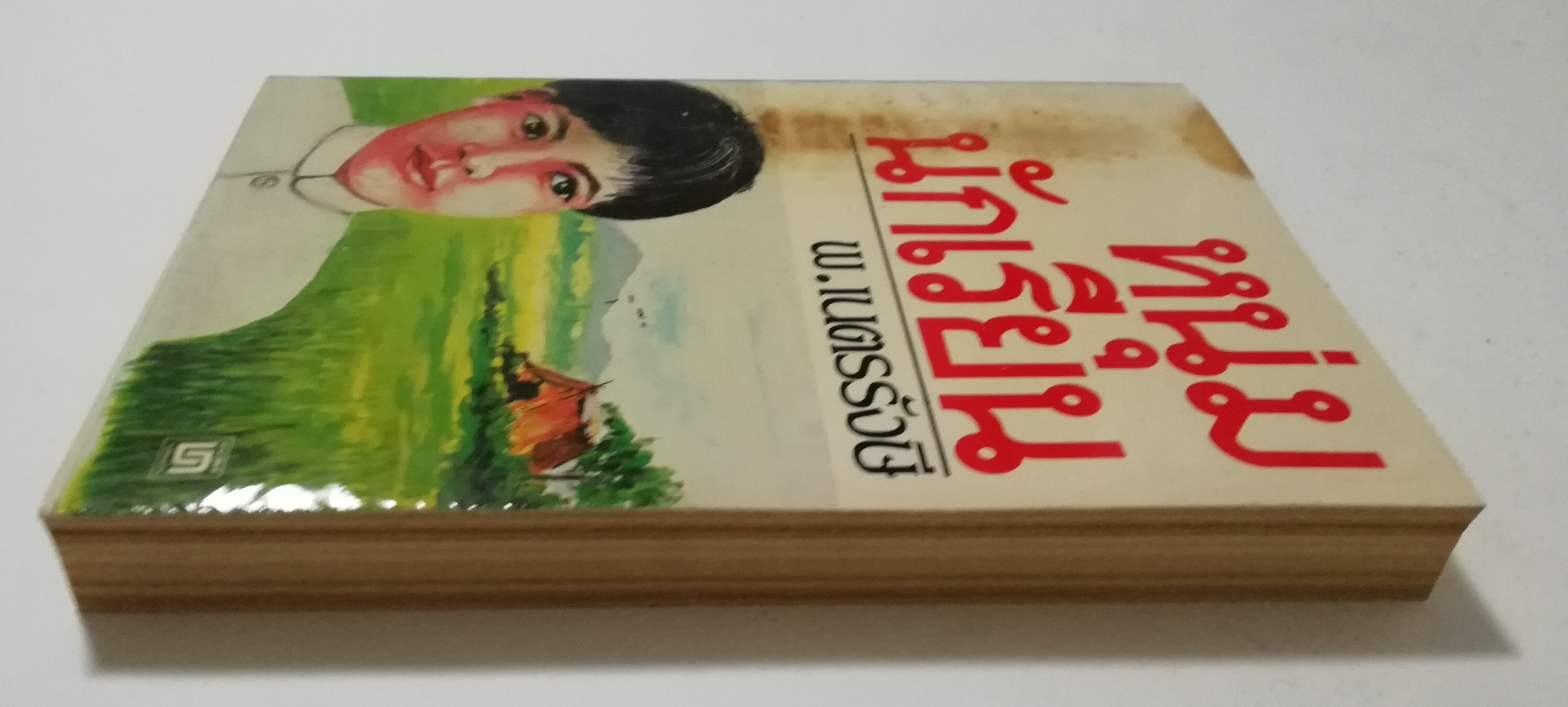 หนังสือเก่า นิยายเชิงอัตชีวประวัติของ พ.เนตรรังษี "หนุ่มนักเรียน" พร้อมภาพประกอบในเล่ม ปีที่พิพม์ ตุลาคม 2526 **มีตำหนิตามภาพ