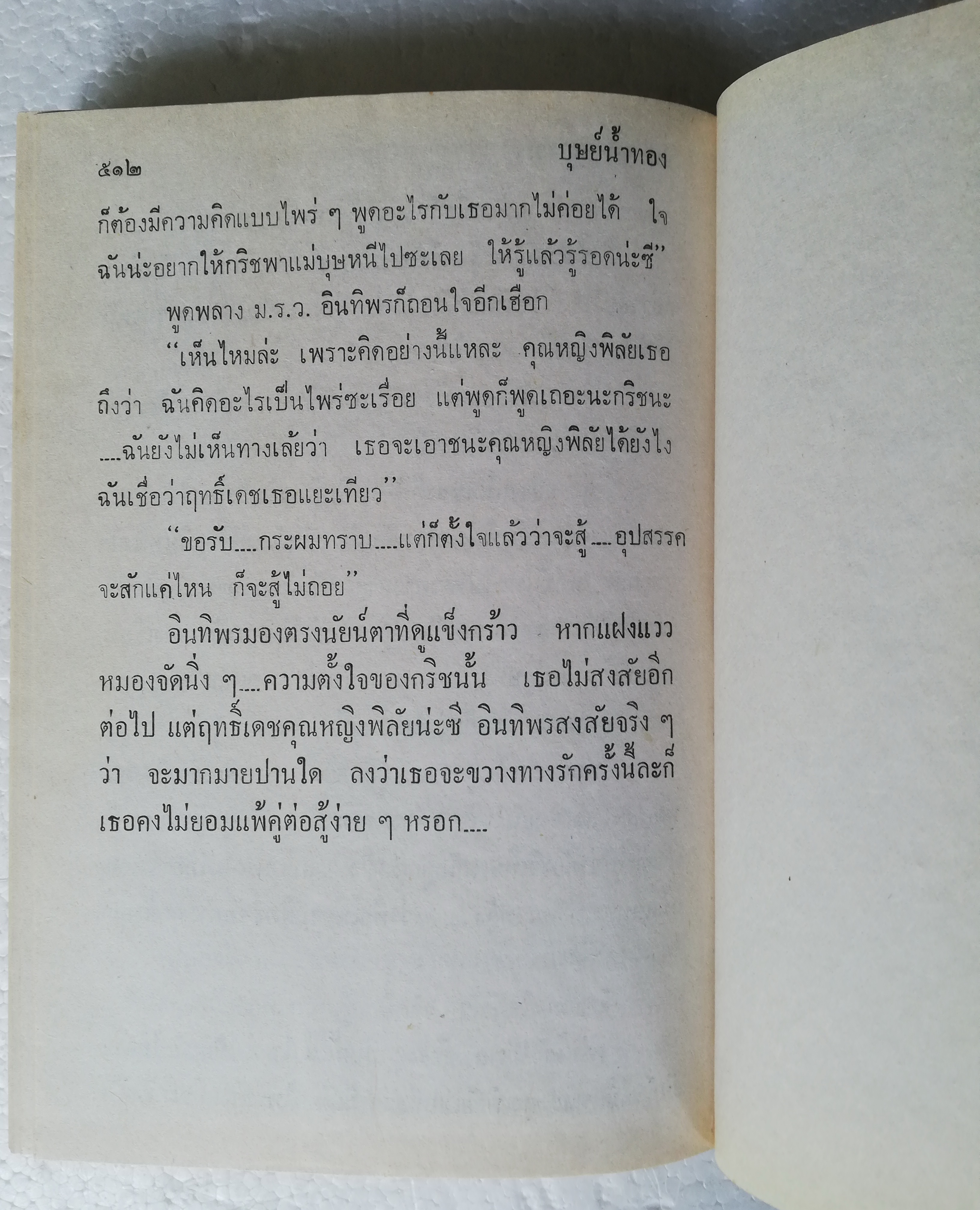 หนังสือนิยายเก่า2530 ปกแข็ง สภาพดี "บุษย์น้ำทอง" 2 เล่มจบ โดย โสภาคย์ สุวรรณ