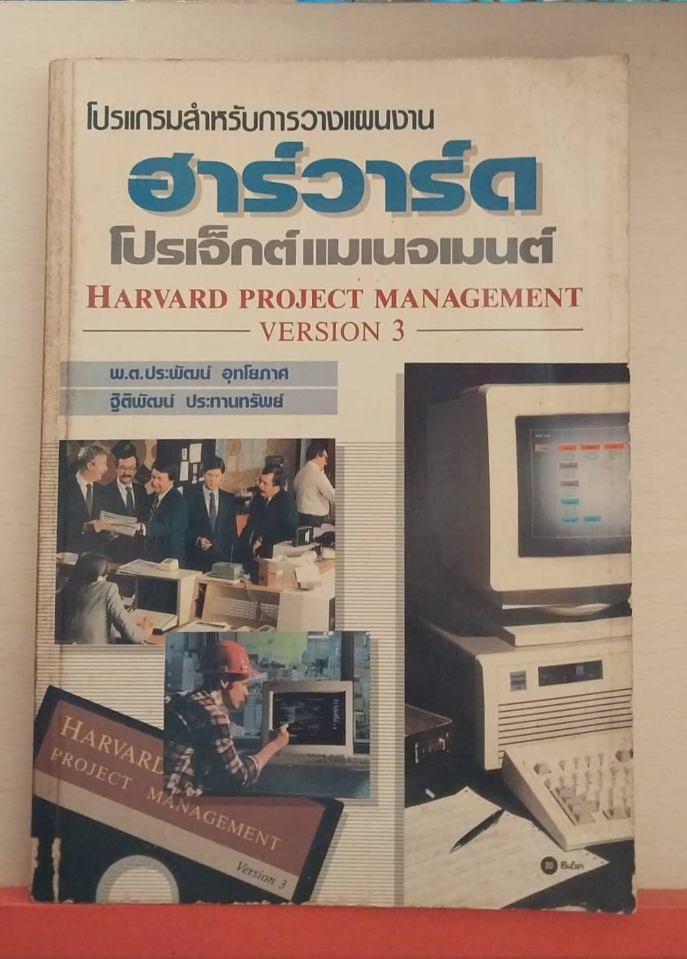 หนังสือเก่า***มีตำหนิ โปรแกรมสำหรับวางแผนงาน ฮาร์วาร์ดโปรเจ็กต์แมนเนจเมนต์ Harvard Project Management Version3 โดย พ.ต. ประพัฒน์ อุทโยภาส และ ฐิติพัฒน์ ประทานทรัพน์