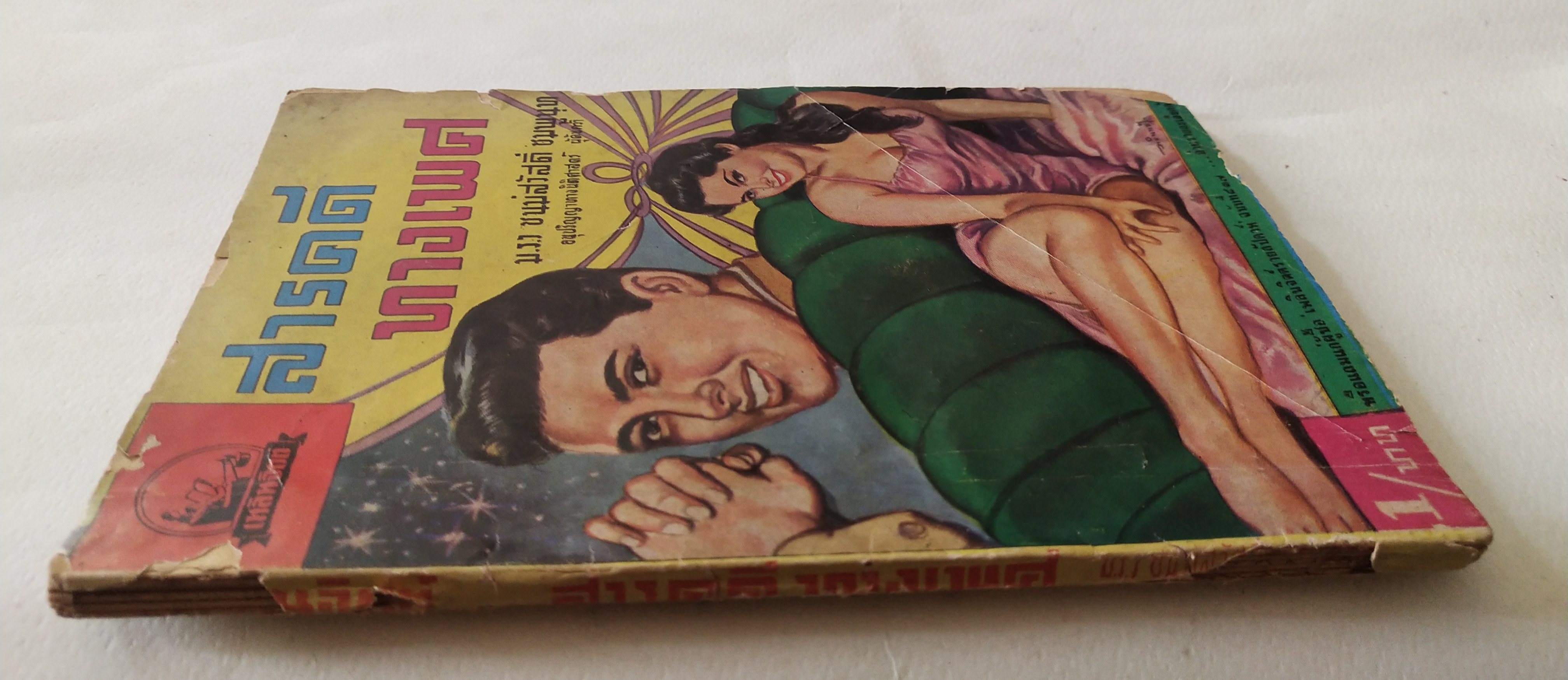 หนังสือเก่ามีตำหนิตามภาพ สารคดีทางเพศ เล่ม 1 โดย มรว. ชนม์สวัสดิ์ ชมพูนุท, อนุปริญญาทางนิติศาสตร์ ผู้ค้นคว้า ปีที่พิมพ์ 2506