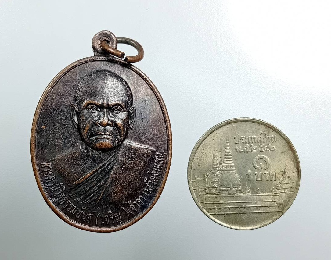 A7926 เหรียญรุ่นแรก หลวงพ่อเจริญ วัดจันเสน จ.นครสวรรค์