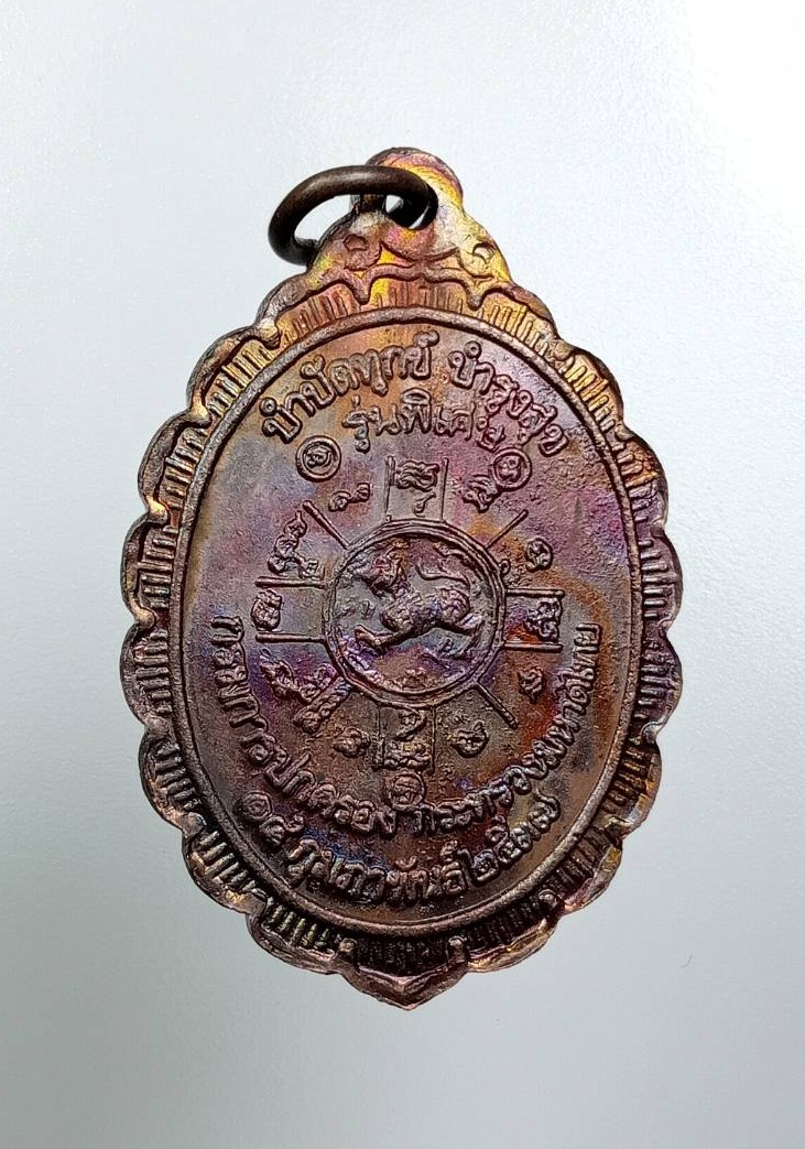 A7841 หลวงพ่อคูณ วัดบ้านไร่ รุ่นกูรักมึง กรมการปกครอง กระทรวงมหาดไทยจัดสร้าง ปี2537