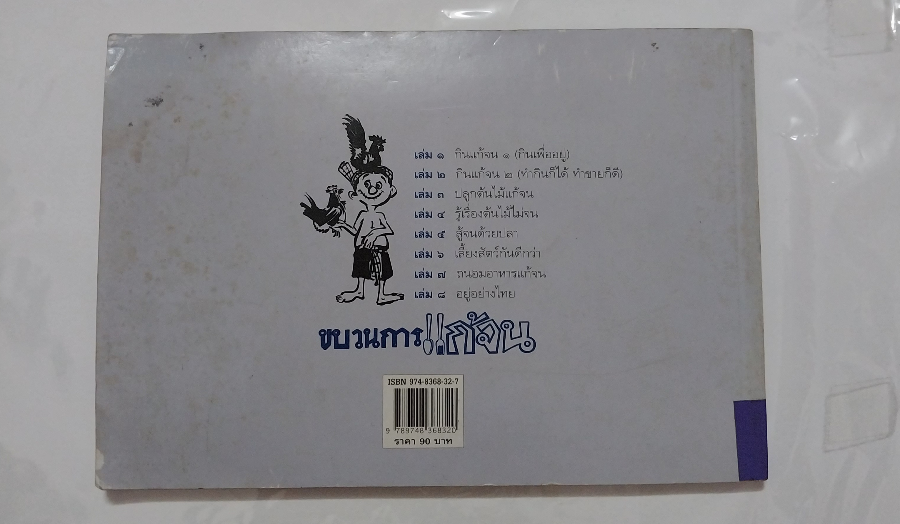 หนังสือเก่า ** เป็นหนังสือยืมห้องสมุดแต่ไม่มีการยืม ตั้งแต่หน้าที่ 105-118 แผ่นหลุดจากสัน แต่หน้าอยู่ครบ ขบวนการแก้จน เล่ม6 โดย ประยูร จรรยาวงศ์ เรื่อง เลี้ยงสัตว์กันดีกว่า หนึ่งในหนังสือดี 100 เล่มที่คนไทยควรอ่าน พิมพ์ครั้งที่ 5 กันยายน 2541