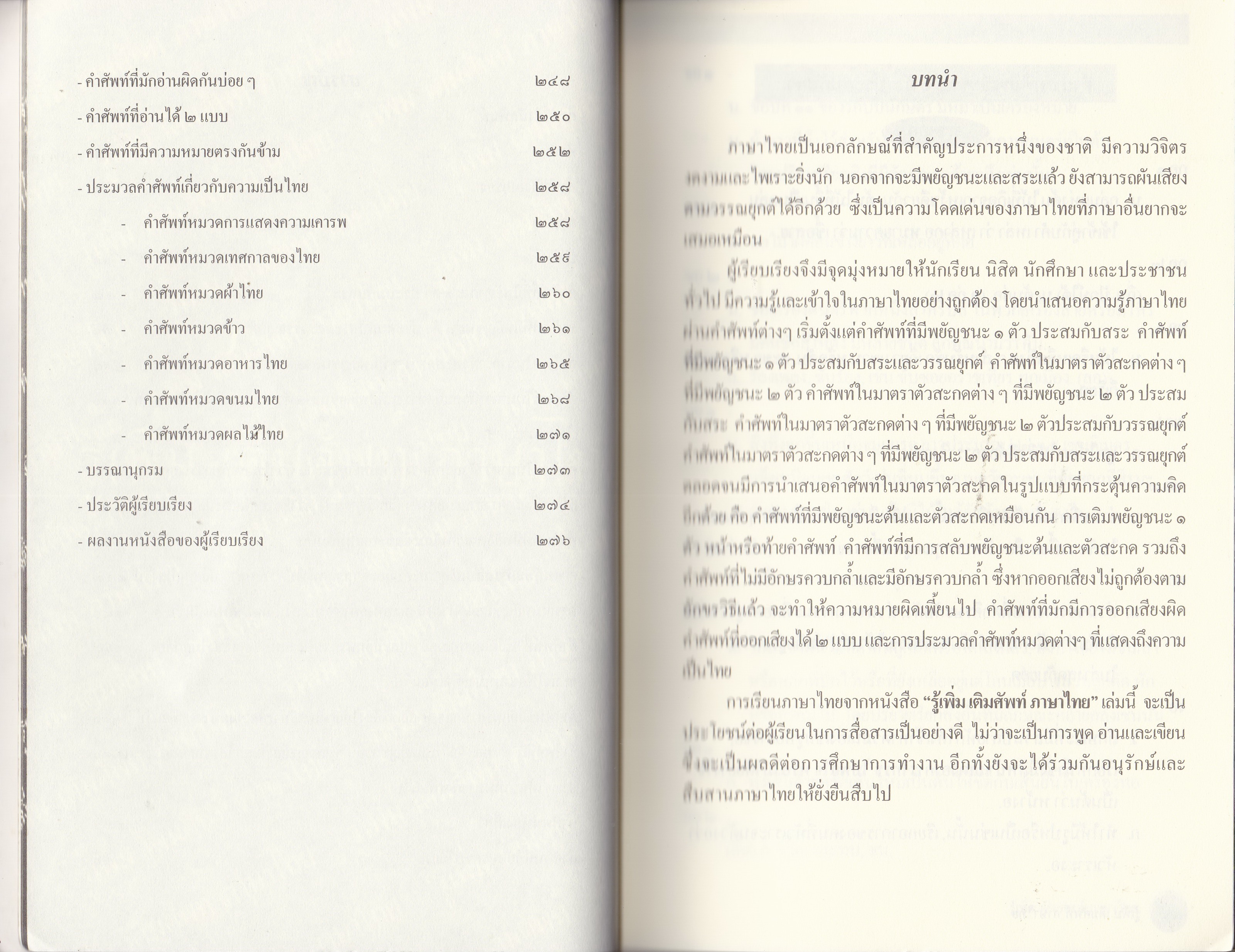 หนังสือเรียนภาษาไทย "รู้เพิ่ม เติมศัพท์ ภาษาไทย" เรียนคำศัพท์อย่างมีวิธีคิด รู้และเข้าใจอย่างมีเทคนิค จำง่ายและนำไปใช้ได้อย่างถูกต้อง โดย ทวีศักดิ์ อุ่นจิตติกุล พิมพ์ครั้งแรก มีนาคม 2552