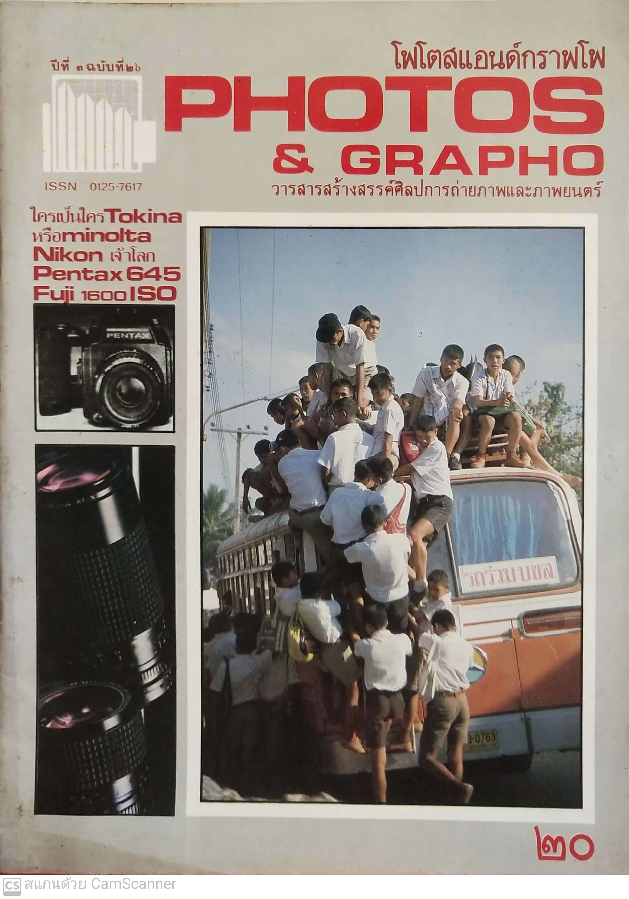 นิตยสารเก่า โฟโตสแอนด์กราฟโฟ ปีที่1 ฉบับที่ 26