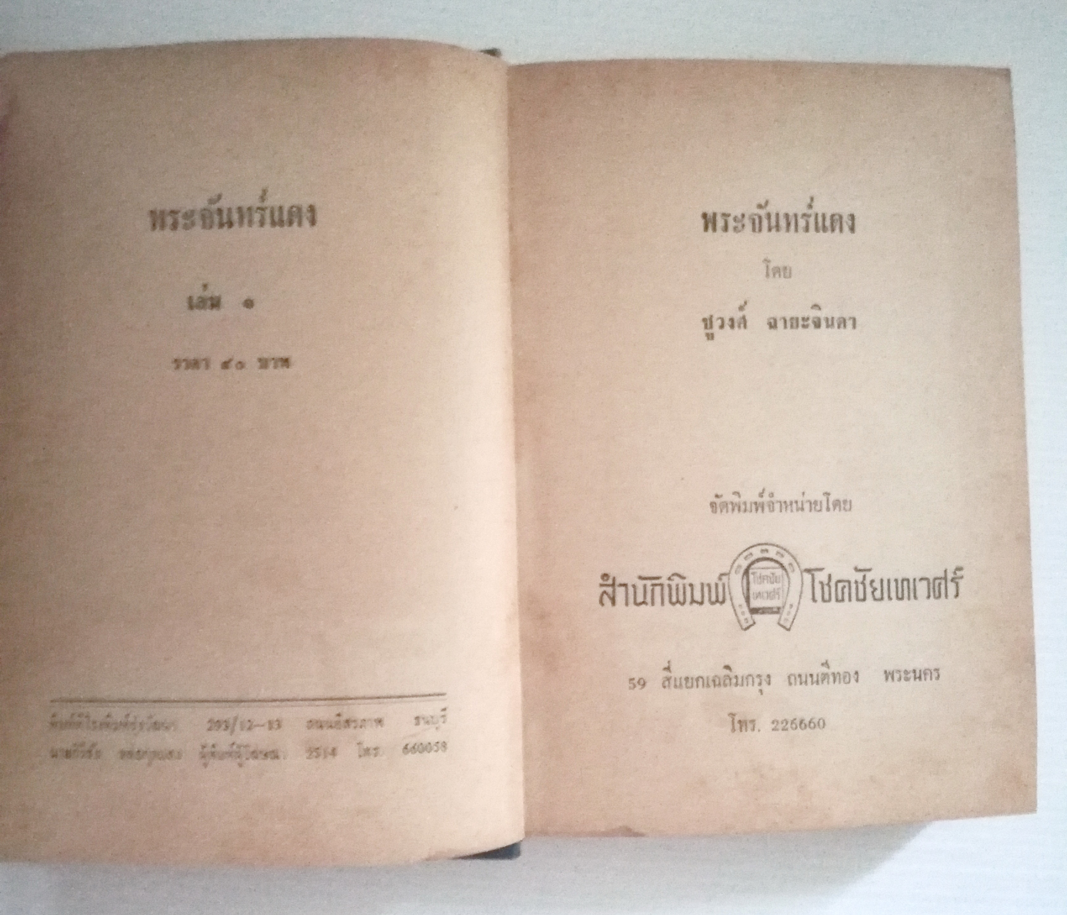หนังสือนิยายเก่า ปี 2514 **หนังสือเก่ามีตำหนิตามภาพ"พระจันทร์แดง เล่ม1 " โดย ชูวงศ์ ฉายะจินดา
