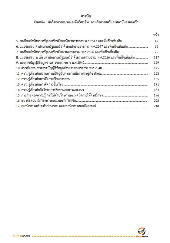 แนวข้อสอบ นักวิชาการอบรมและฝึกวิชาชีพ กรมกิจการสตรีและสถาบันครอบครัว