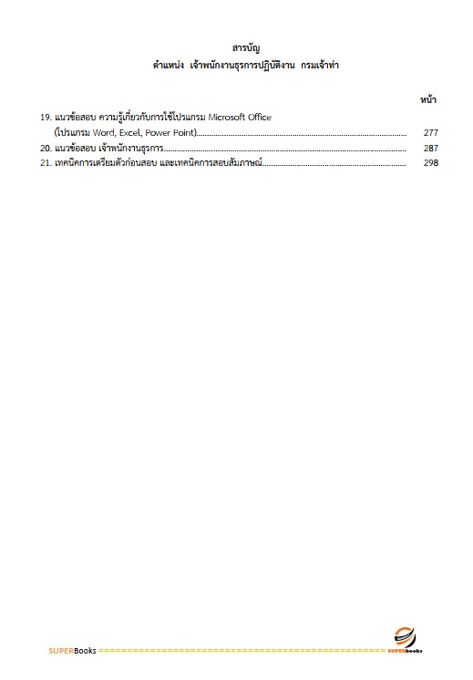 แนวข้อสอบ เจ้าพนักงานธุรการปฏิบัติงาน กรมเจ้าท่า