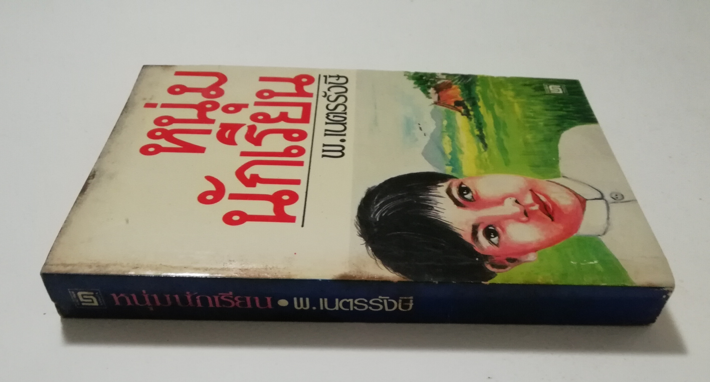 หนังสือเก่า นิยายเชิงอัตชีวประวัติของ พ.เนตรรังษี "หนุ่มนักเรียน" พร้อมภาพประกอบในเล่ม ปีที่พิพม์ ตุลาคม 2526 **มีตำหนิตามภาพ