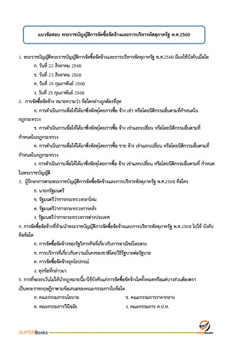 แนวข้อสอบ นักวิชาการเงินและบัญชีปฏิบัติการ กรมบัญชีกลาง