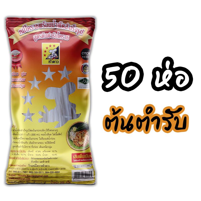หมี่โคราชห้าดาว รสต้นตำรับ 50 ห่อ (พร้อมค่าจัดส่ง โอนเงินได้เลยค่ะ)