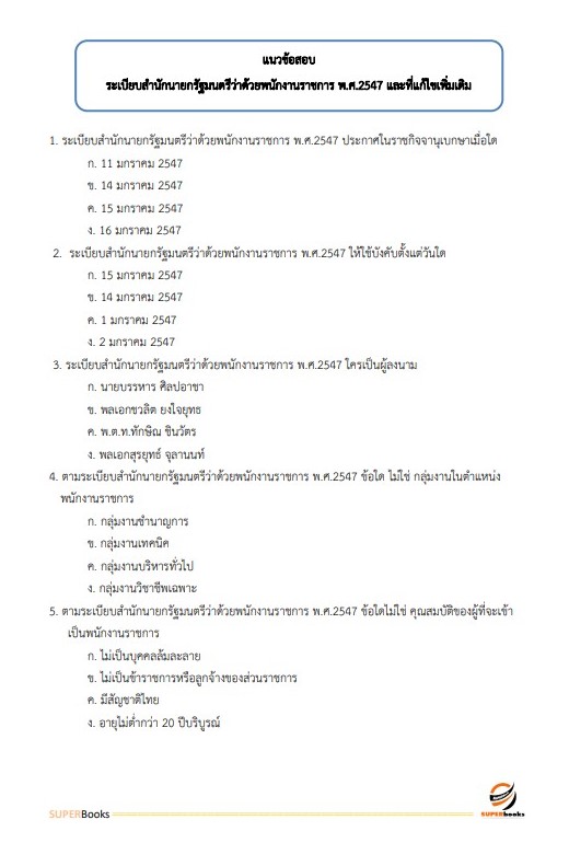 แนวข้อสอบ เจ้าหน้าที่วิเคราะห์นโยบายและแผน สำนักงานเกษตรและสหกรณ์ จังหวัดเลย