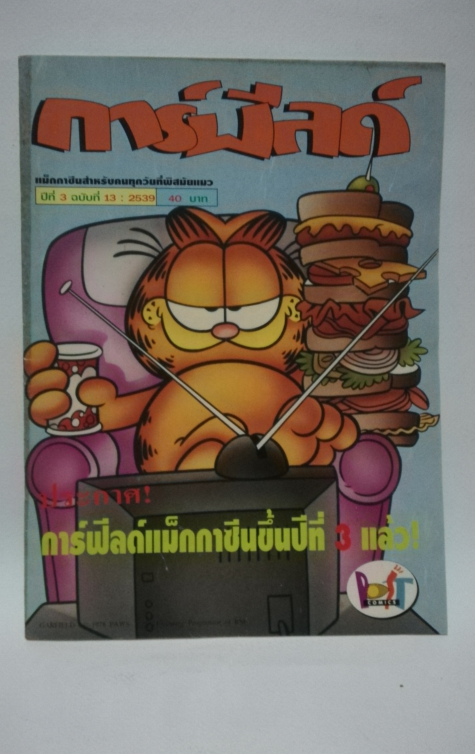 มีหลายภาพ, หนังสือการ์ตูนการ์ฟิวด์ ** ปกมีตำหนิตามภาพ Magazine สำหรับทุกคนทุกวัยที่พิศมัยแมว ปีที่ 3 ฉบับที่ 13 ปี 2539 ราคาปก 40 บาท