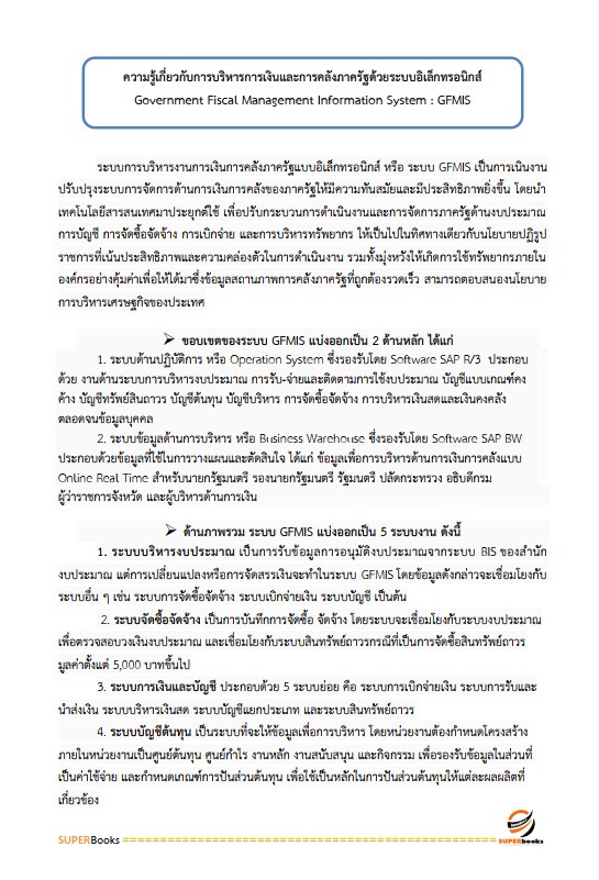 แนวข้อสอบ เจ้าพนักงานการเงินและบัญชีปฏิบัติงาน สำนักงานเศรษฐกิจการคลัง