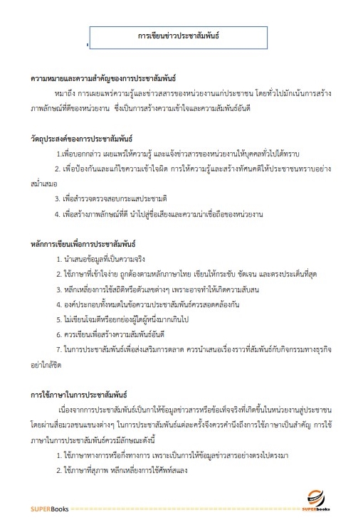 สรุปแนวข้อสอบ พนักงานเผยแพร่ประชาสัมพันธ์ กองอำนวยการรักษาความมั่นคงภายในราชอาณาจักร