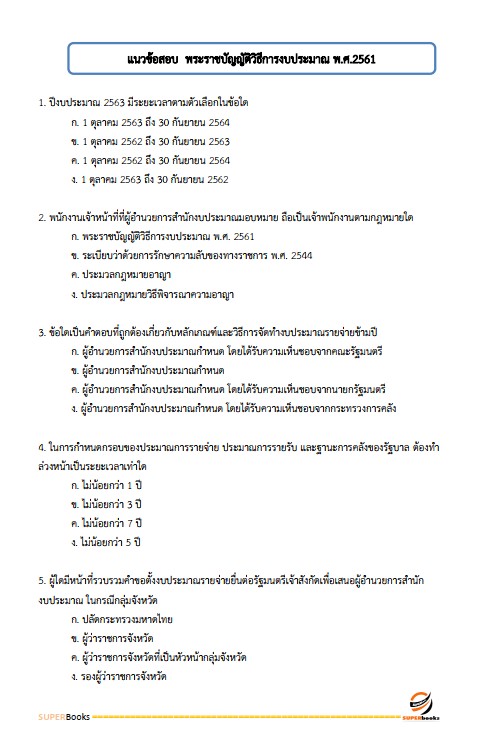 แนวข้อสอบ นักวิชาการตรวจสอบภายในปฏิบัติการ กรมพินิจคุ้มครองเด็กและเยาวชน
