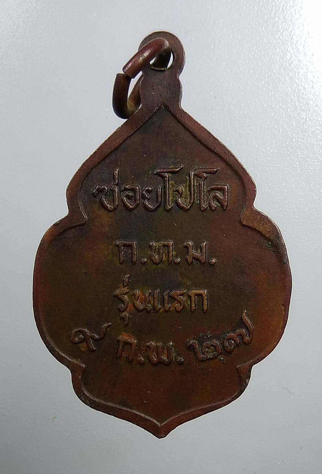 A1783 เหรียญพ่อปู่ชีวกโกมารภัทร ซอยโปโล รุ่นแรก ปี2527