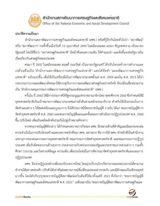 แนวข้อสอบ เจ้าพนักงานธุรการปฏิบัติงาน สำนักงานสภาพัฒนาการเศรษฐกิจและสังคมแห่งชาติ