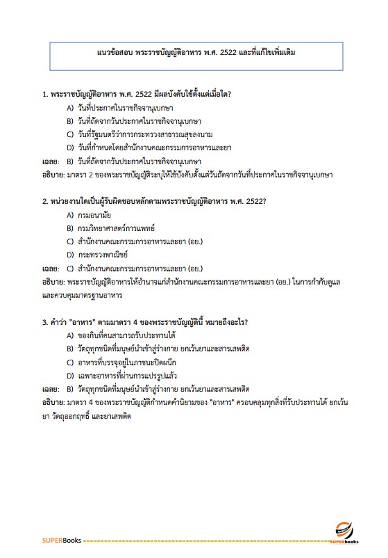 แนวข้อสอบ นักโภชนาการปฏิบัติการ สำนักงานคณะกรรมการข้าราชการกรุงเทพมหานคร (สำนักงาน ก.ก.)