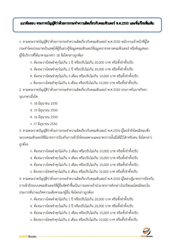 แนวข้อสอบ นักวิชาการคอมพิวเตอร์ โรงพยาบาลจิตเวชสงขลาราชนครินทร์