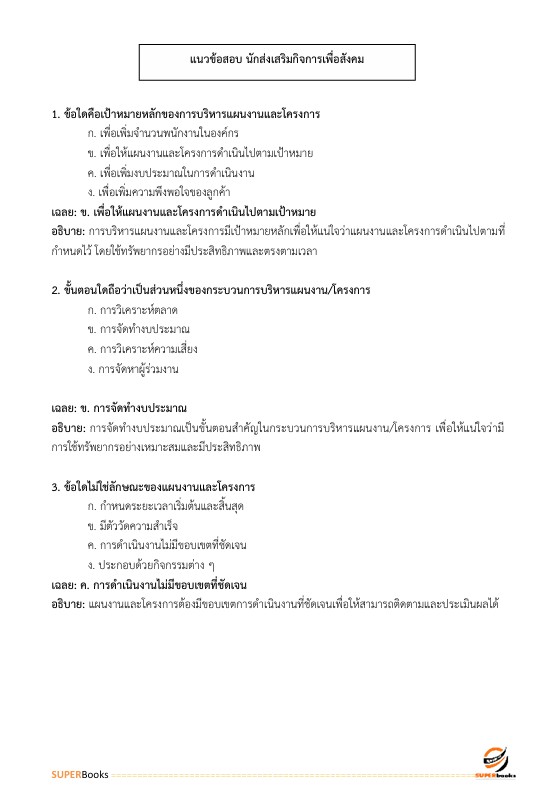 แนวข้อสอบ นักส่งเสริมกิจการเพื่อสังคม ระดับ 3 สำนักงานสลากกินแบ่งรัฐบาล