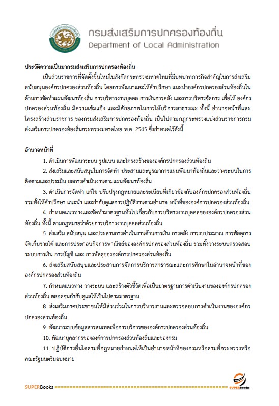 แนวข้อสอบ เจ้าพนักงานธุรการปฏิบัติงาน กรมส่งเสริมการปกครองท้องถิ่น