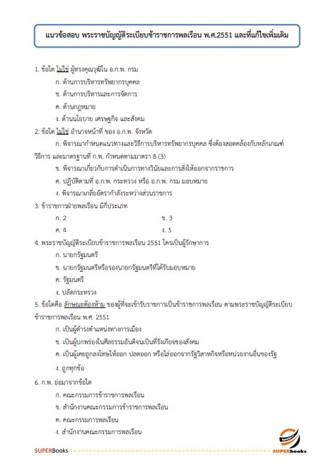แนวข้อสอบ นักวิชาการตรวจสอบภายในปฏิบัติการ สำนักงบประมาณ