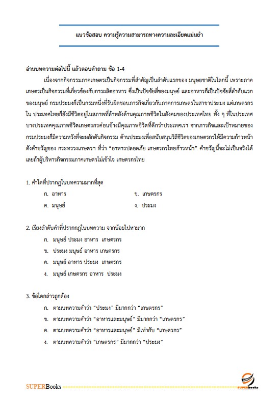 แนวข้อสอบ พนักงานพัฒนาธุรกิจ ระดับ 4 ธนาคารเพื่อการเกษตรและสหกรณ์การเกษตร (ธ.ก.ส.)