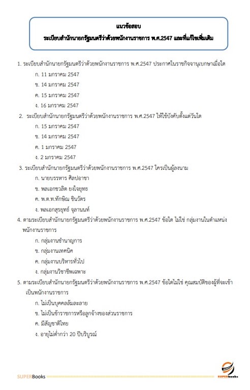 (ใหมล่าสุด2564)แนวข้อสอบ เจ้าพนักงานการเกษตร กรมอุทยานแห่งชาติ สัตว์ป่า และพันธุ์พืช