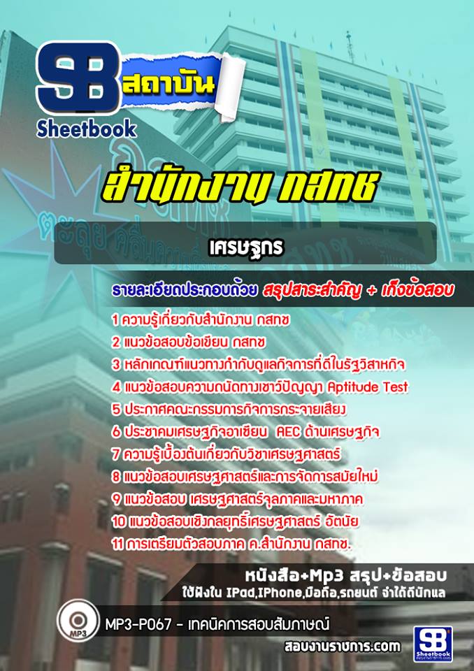แนวข้อสอบเศรษฐกร สำนักงาน กสทช.