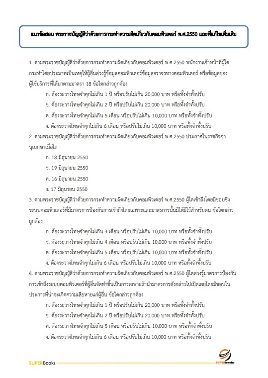 แนวข้อสอบ เจ้าหน้าที่บันทึกข้อมูล สำนักงานปลัดกระทรวงการพัฒนาสังคมและความมั่นคงของมนุษย์