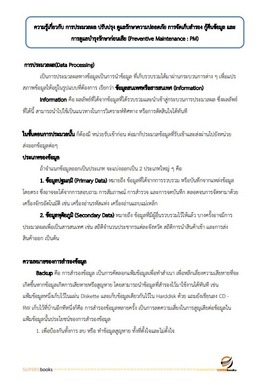 แนวข้อสอบ นักวิชาการคอมพิวเตอร์ กรมชลประทาน