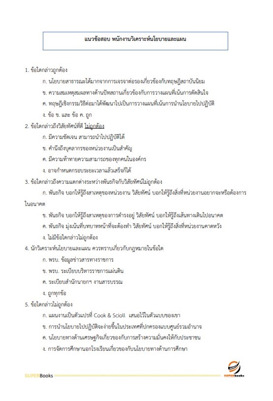แนวข้อสอบ พนักงานวิเคราะห์นโยบายและแผน สำนักงานปลัดกระทรวงมหาดไทย