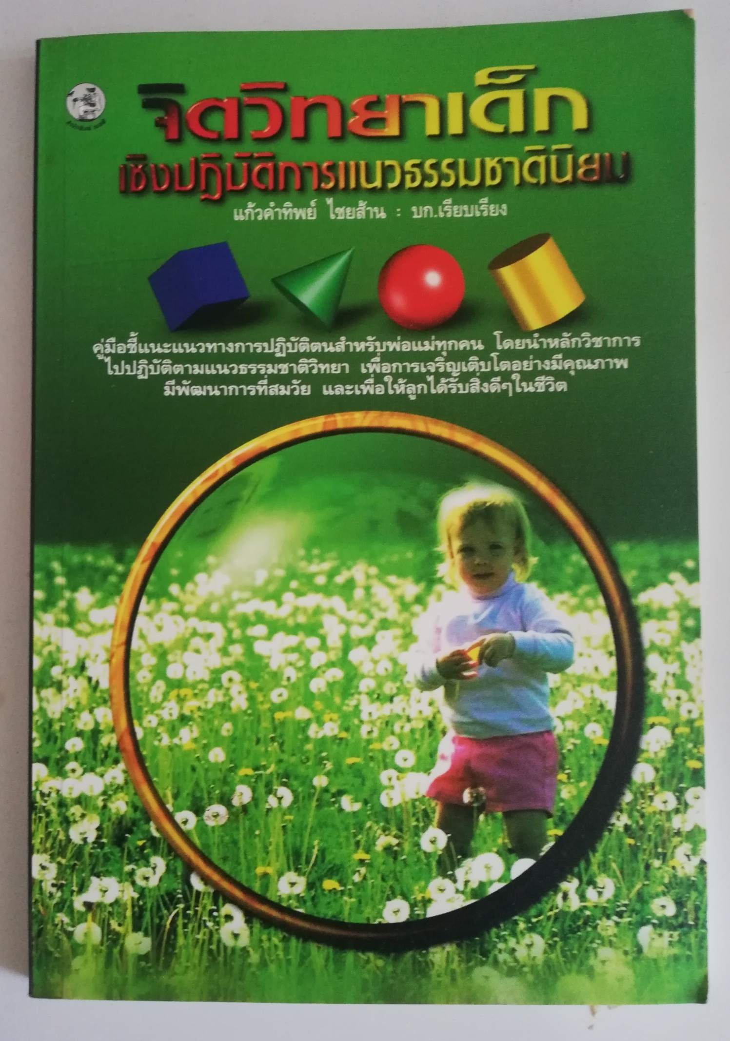 หนังสือ "จิตวิทยาการเลี้ยงดูเด็ก แนวปฏิบัติการเชิงธรรมชาตินิยม" คู่มือแนะแนวทางการปฏิบัติตนสำหรับพ่อแม่ทุกคน โดยนำหลักวิชาการไปปฏิบัติตามแนวธรรมชาติวิทยา เพื่อการเจริญเติบโตอย่างมีคุณภาพ มีพัฒนาการที่สมวัย และเพื่อให้ลูกได้รับสิ่งดีๆในชีวิต โดย