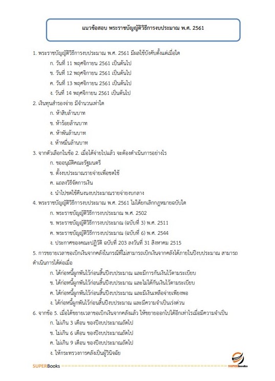 NEWแนวข้อสอบ เจ้าพนักงานการเงินและบัญชีปฏิบัติงาน กรมปศุสัตว์