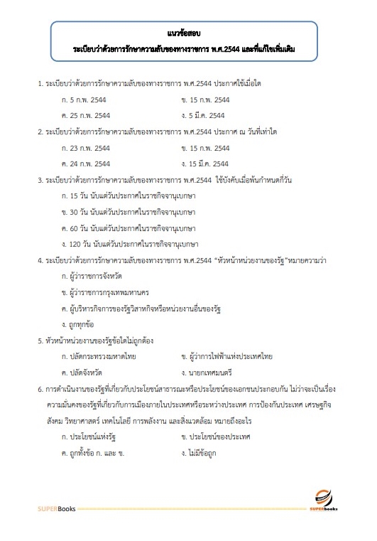 สรุปแนวข้อสอบ พนักงานประจำสำนักงาน กรมสรรพสามิต