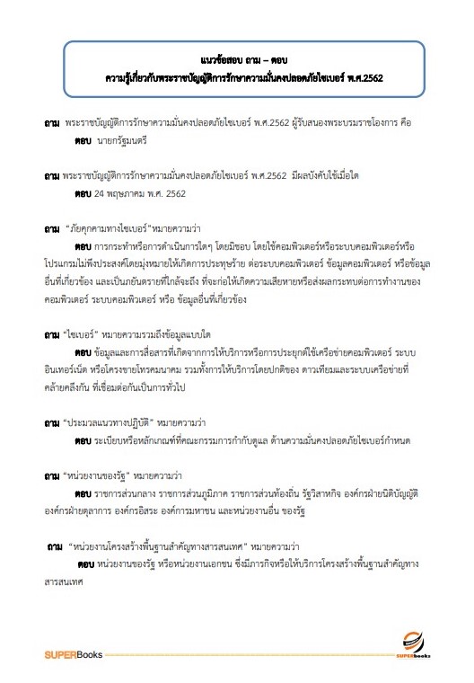 แนวข้อสอบ นักวิชาการคอมพิวเตอร์ปฏิบัติการ สำนักงานคณะกรรมการนโยบายรัฐวิสาหกิจ