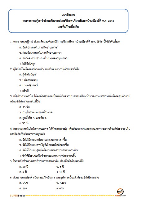 แนวข้อสอบ เจ้าหน้าที่ปฏิรูปที่ดิน สำนักงานการปฏิรูปที่ดินจังหวัดศรีสะเกษ