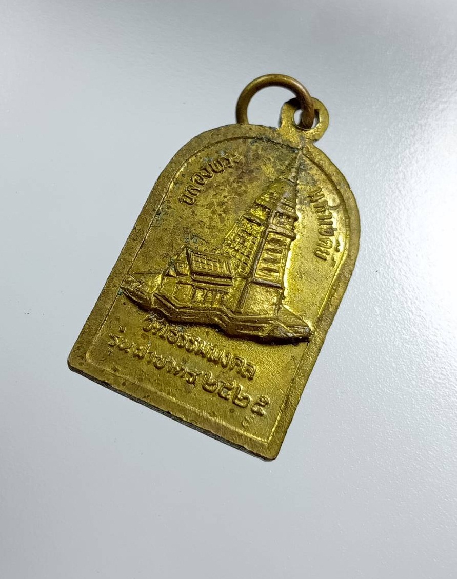 A7877 เหรียญจอบ หลวงพ่อวิริยังค์ วัดธรรมมงคล กรุงเทพฯ ฉลองพระมหาเจดีย์ ปี2525