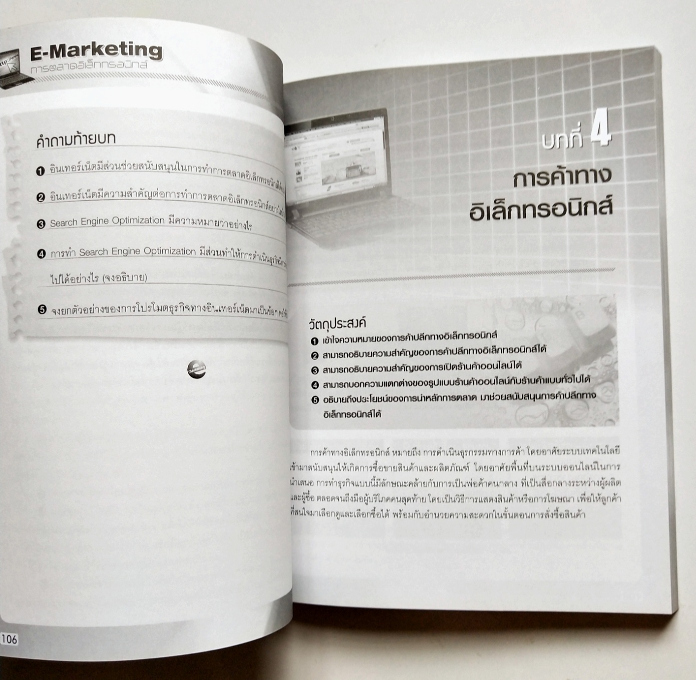 หนังสือการตลาดปี 2555 **ปกมีตำหนิตามภาพ "E-Marketing การตลาดอิเล็กทรอนิกส์" วางแผนทำธุรกิจออนไลน์ย่างเป็นระบบเพื่อให้ผลประกอบการบรรลุตามเป้าหมาย โดย อิทธิวัฒน์ รัตนพองบู่ -เข้าใจรูปแบบและเครื่องมือการตลาดอิเล็กทรอนิกส์ลักษณะต่างๆ อาทิ...การทำธุร