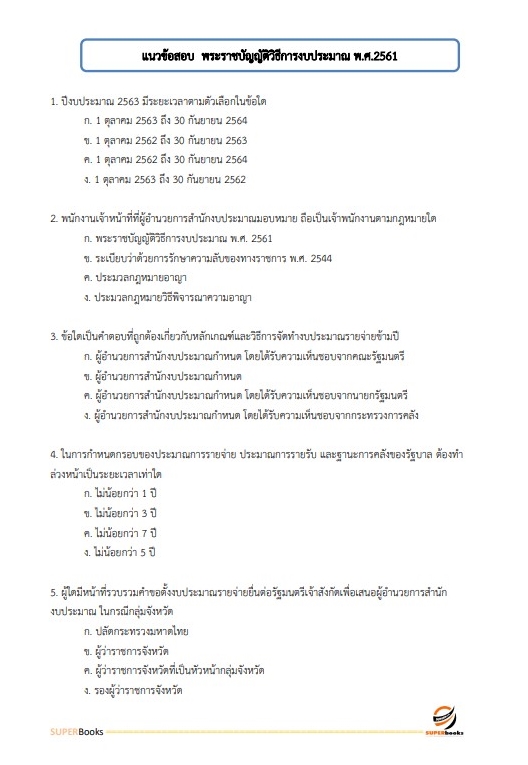 แนวข้อสอบ เจ้าพนักงานธุรการ สำนักงานส่งเสริมและพัฒนาการเกษตรที่ 6 จังหวัดเชียงใหม่