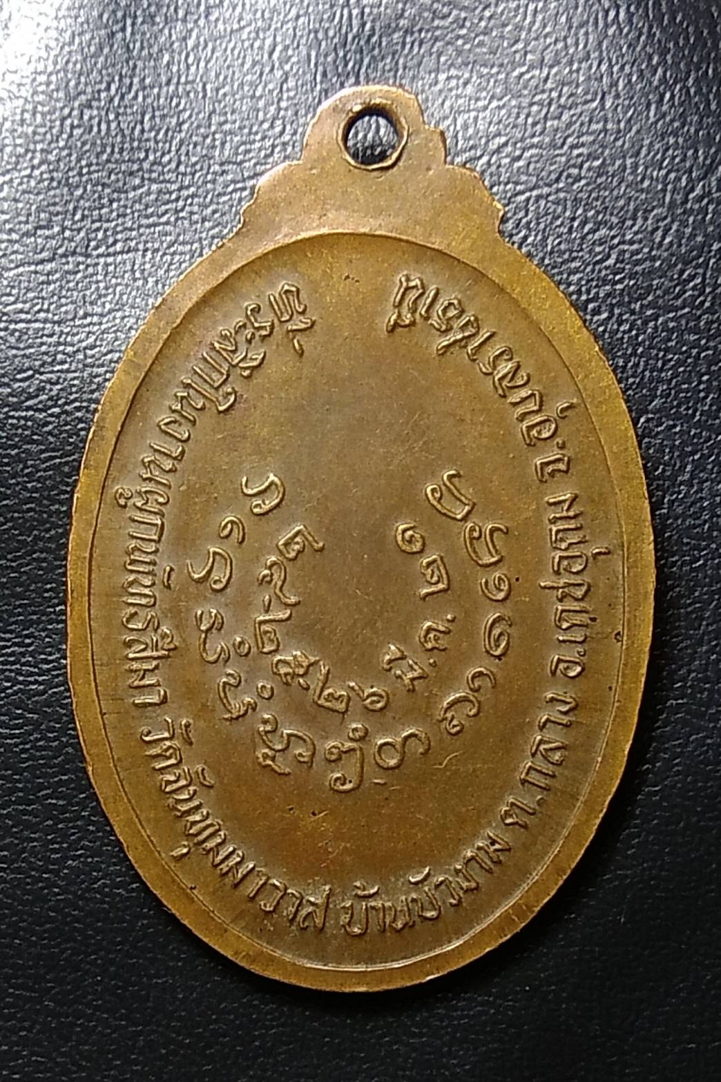 A1171 หลวงปู่มึ้ม วัดจันทุมมาวาส จ.อุบลราชธานี รุ่น1 ปี2521